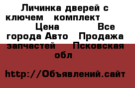 Личинка дверей с ключем  (комплект) dongfeng  › Цена ­ 1 800 - Все города Авто » Продажа запчастей   . Псковская обл.